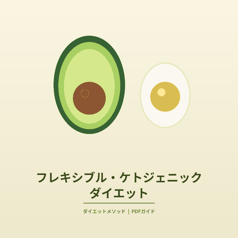 08_フレキシブル・ケトジェニック・ダイエット_日本語.pdf