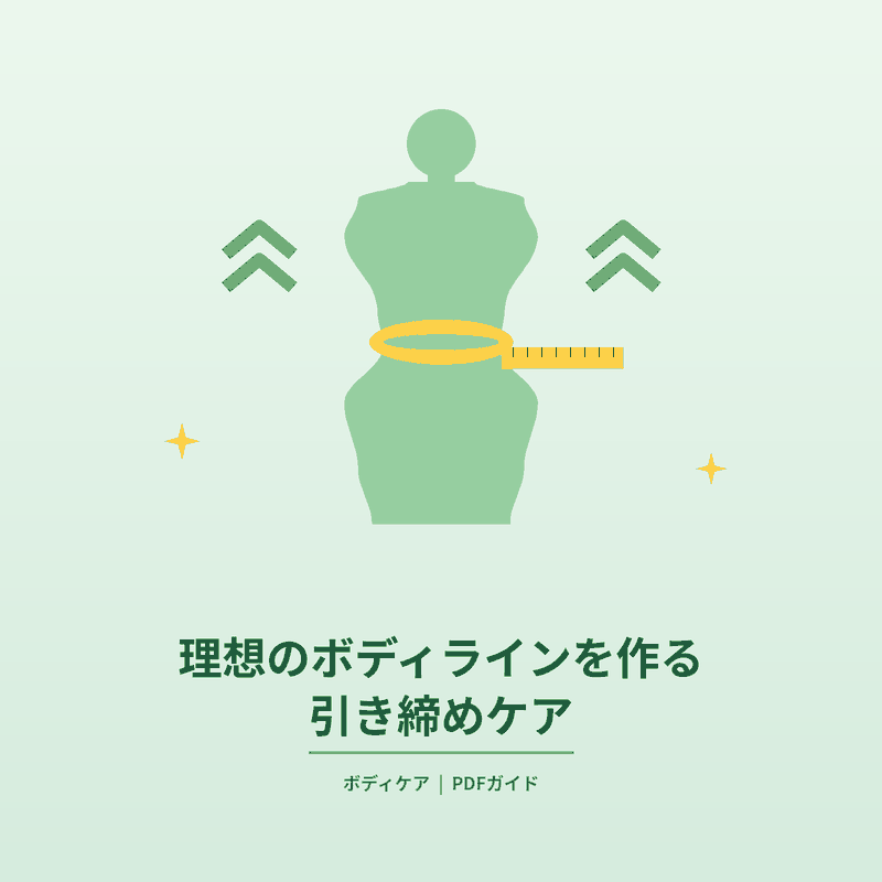 70_理想のボディラインを作る引き締めケア.pdf