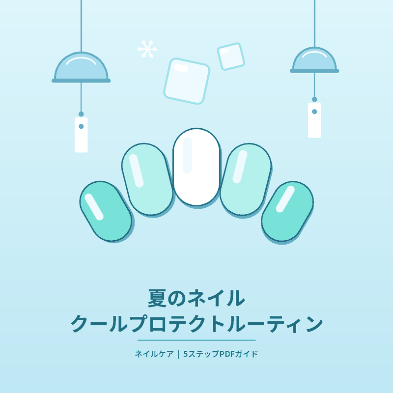 42_夏のネイルクールプロテクトルーティン.pdf