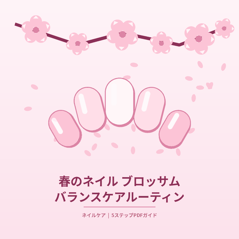 43_春のネイル ブロッサム バランスケアルーティン.pdf