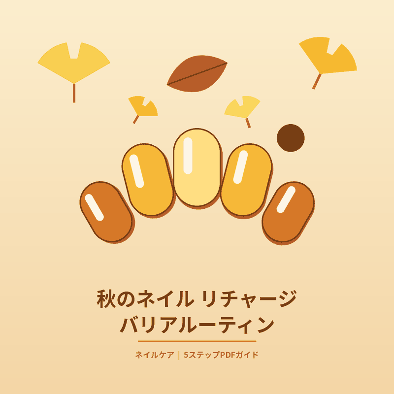 44_秋のネイル リチャージ バリアルーティン.pdf