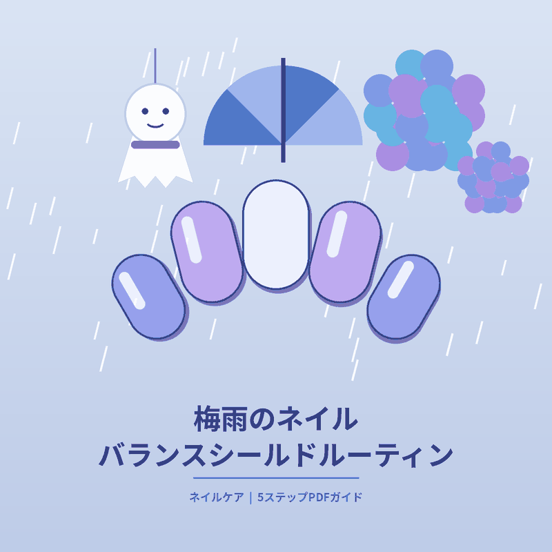 45_梅雨のネイル バランスシールドルーティン.pdf