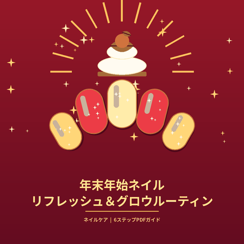 46_年末年始ネイル リフレッシュ&グロウルーティン.pdf