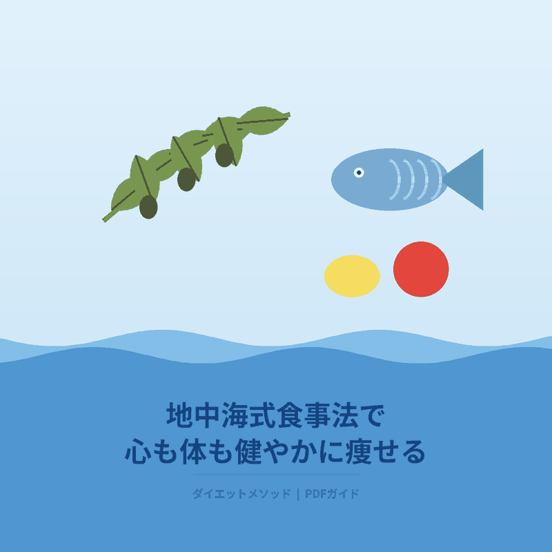 01_地中海式食事法で心も体も健やかに痩せる長期的アプローチ_日本語.pdf