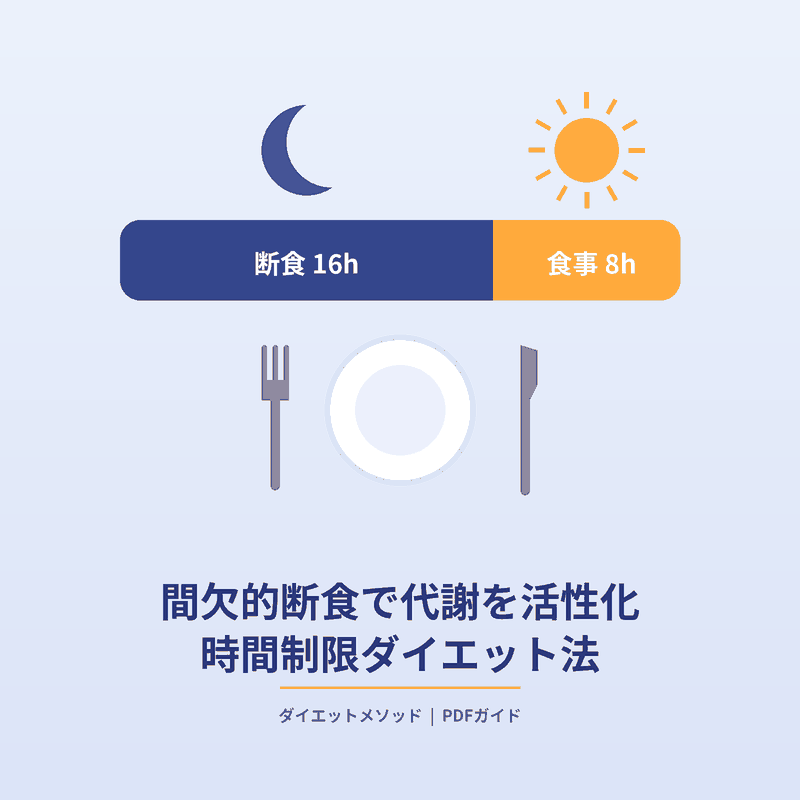 02_間欠的断食で代謝を活性化させる時間制限ダイエット法_日本語.pdf