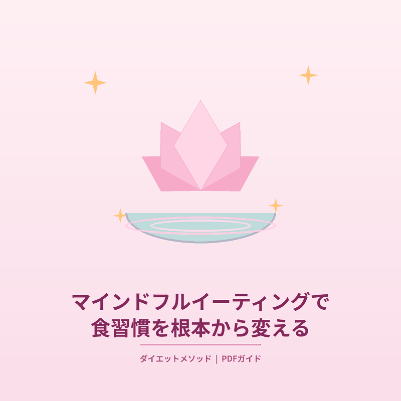 03_マインドフルイーティングで食習慣を根本から変える意識的ダイエット_日本語.pdf