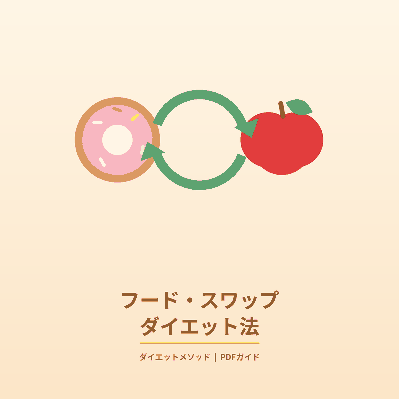 05_フード・スワップ・ダイエット法_日本語.pdf